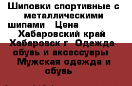 Шиповки спортивные с металлическими шипами › Цена ­ 2000-00 - Хабаровский край, Хабаровск г. Одежда, обувь и аксессуары » Мужская одежда и обувь   